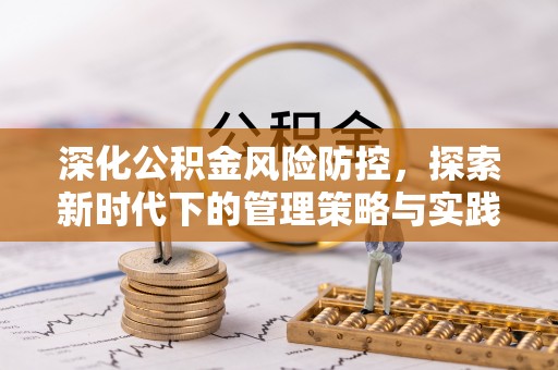 尚志深化公积金风险防控，探索新时代下的管理策略与实践
