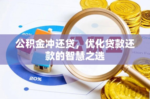 尚志公积金冲还贷，优化贷款还款的智慧之选