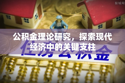 尚志公积金理论研究，探索现代经济中的关键支柱