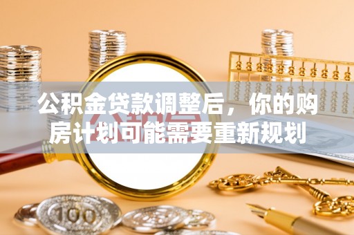 尚志公积金贷款调整后，你的购房计划可能需要重新规划