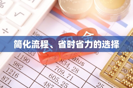 尚志简化流程、省时省力的选择