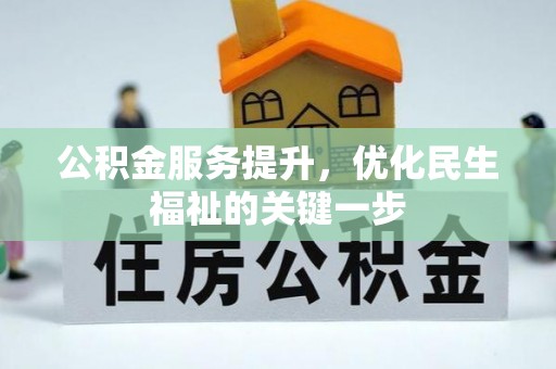 尚志公积金服务提升，优化民生福祉的关键一步