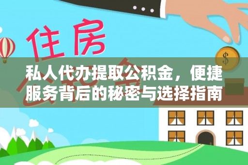 尚志私人代办提取公积金，便捷服务背后的秘密与选择指南