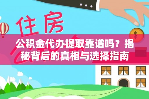 尚志公积金代办提取靠谱吗？揭秘背后的真相与选择指南