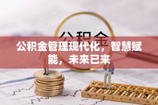 尚志公积金管理现代化，智慧赋能，未来已来
