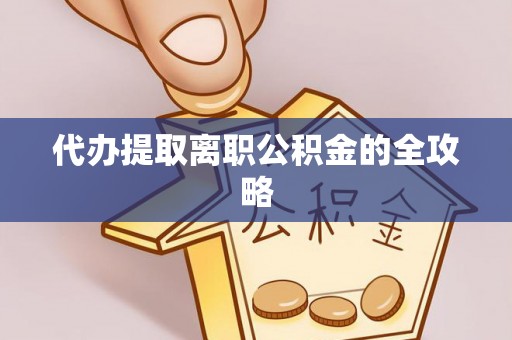 尚志代办提取离职公积金的全攻略