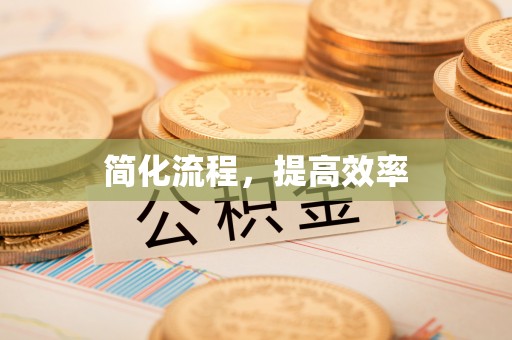 尚志简化流程，提高效率