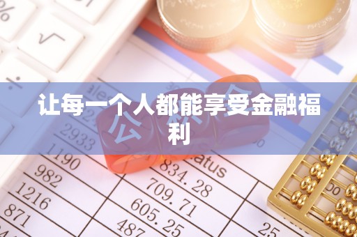 尚志让每一个人都能享受金融福利