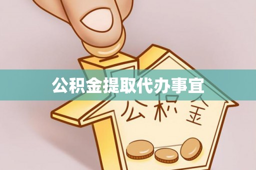 尚志公积金提取代办事宜