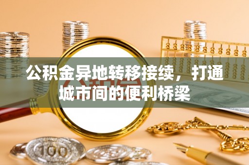 尚志公积金异地转移接续，打通城市间的便利桥梁