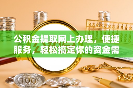 尚志公积金提取网上办理，便捷服务，轻松搞定你的资金需求