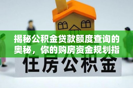 尚志揭秘公积金贷款额度查询的奥秘，你的购房资金规划指南