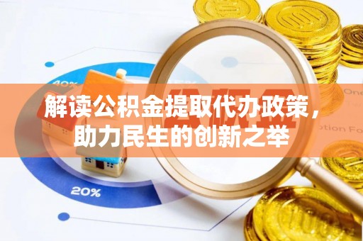 尚志解读公积金提取代办政策，助力民生的创新之举