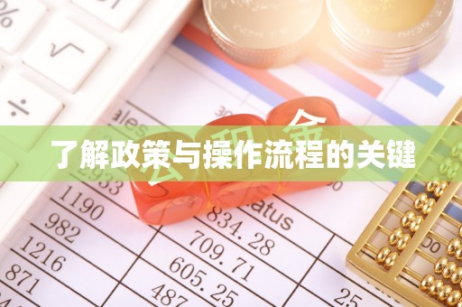 尚志了解政策与操作流程的关键