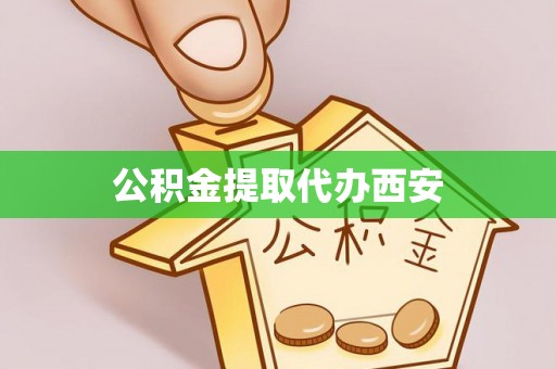 尚志公积金提取代办西安