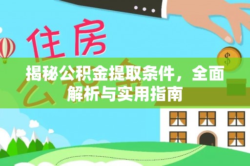 尚志揭秘公积金提取条件，全面解析与实用指南
