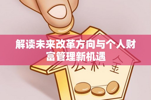 尚志解读未来改革方向与个人财富管理新机遇