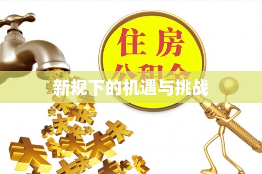 尚志新规下的机遇与挑战