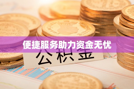 尚志便捷服务助力资金无忧