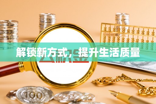 尚志解锁新方式，提升生活质量