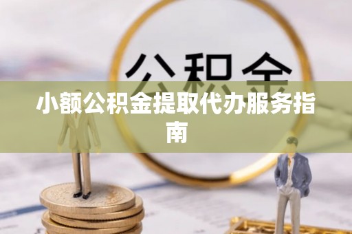 尚志小额公积金提取代办服务指南