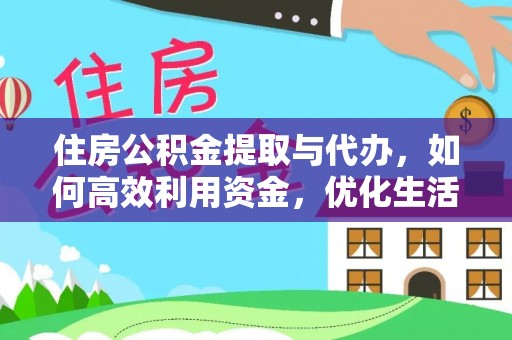 尚志住房公积金提取与代办，如何高效利用资金，优化生活品质