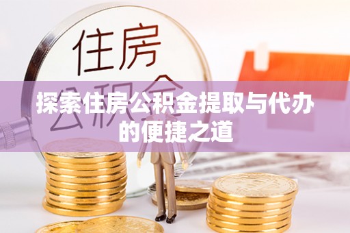 尚志探索住房公积金提取与代办的便捷之道