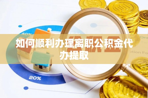 尚志如何顺利办理离职公积金代办提取