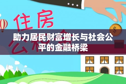 尚志助力居民财富增长与社会公平的金融桥梁