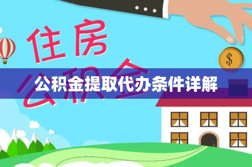 尚志公积金提取代办条件详解