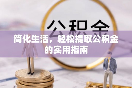 尚志简化生活，轻松提取公积金的实用指南