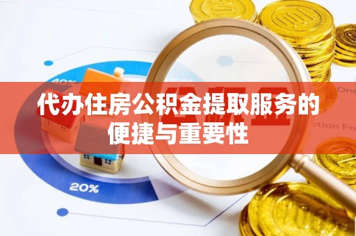 尚志代办住房公积金提取服务的便捷与重要性