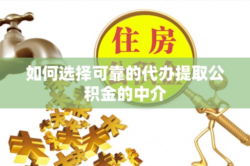 尚志如何选择可靠的代办提取公积金的中介