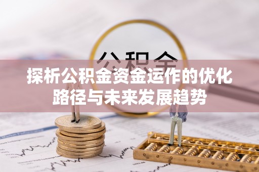 尚志探析公积金资金运作的优化路径与未来发展趋势