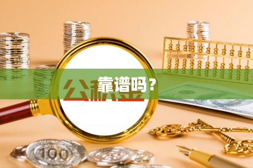 尚志靠谱吗？