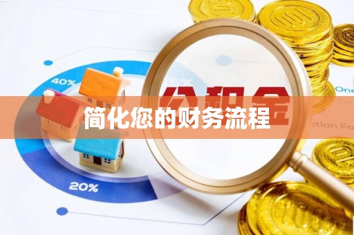 尚志简化您的财务流程