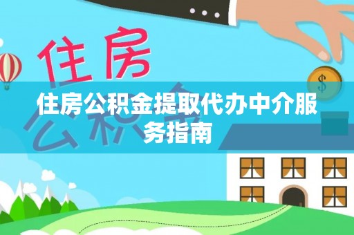 尚志住房公积金提取代办中介服务指南
