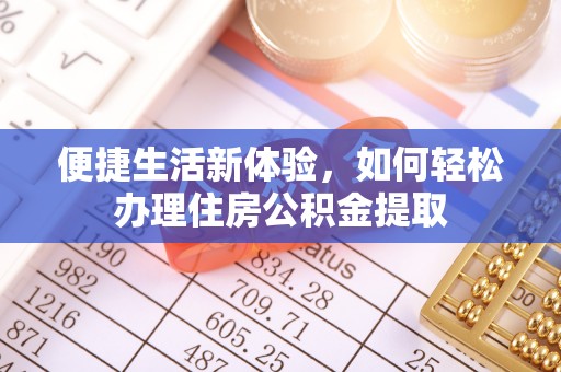 尚志便捷生活新体验，如何轻松办理住房公积金提取