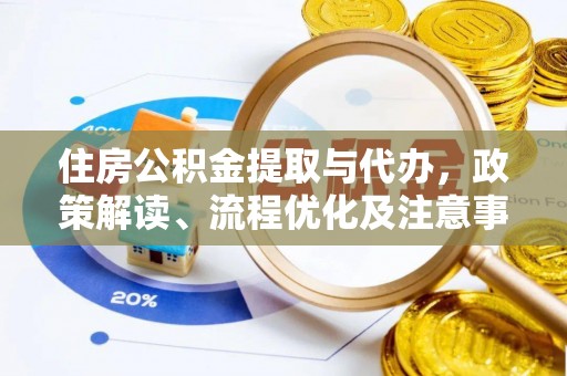 尚志住房公积金提取与代办，政策解读、流程优化及注意事项