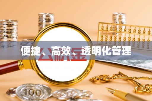 尚志便捷、高效、透明化管理