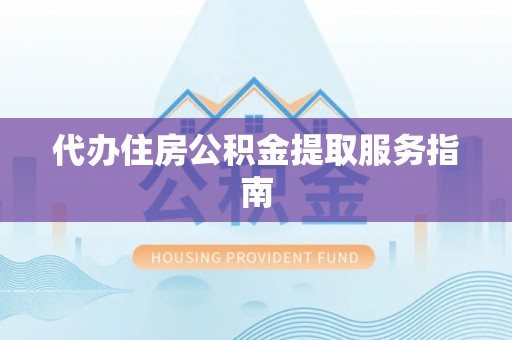 尚志代办住房公积金提取服务指南