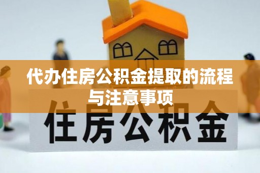 尚志代办住房公积金提取的流程与注意事项