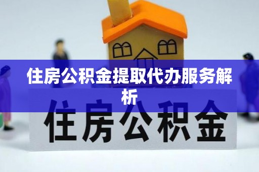 尚志住房公积金提取代办服务解析