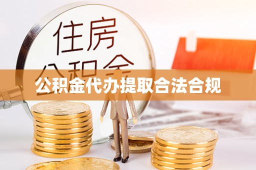 尚志公积金代办提取合法合规