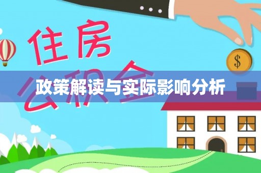 尚志政策解读与实际影响分析