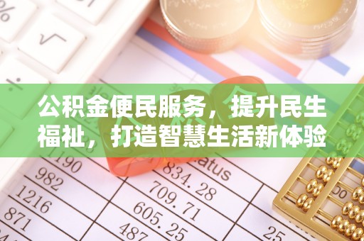 尚志公积金便民服务，提升民生福祉，打造智慧生活新体验