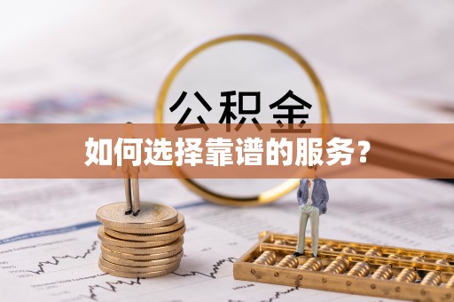 尚志如何选择靠谱的服务？