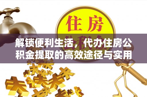 尚志解锁便利生活，代办住房公积金提取的高效途径与实用技巧