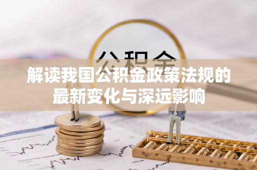 尚志解读我国公积金政策法规的最新变化与深远影响