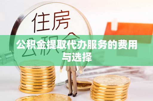 尚志公积金提取代办服务的费用与选择